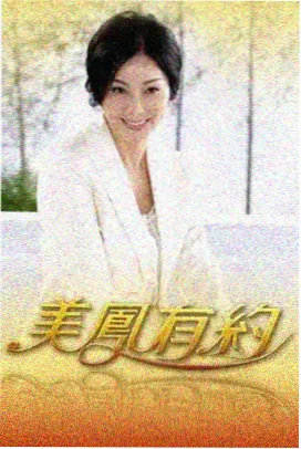 明星豪宅探访综艺在线观看海报